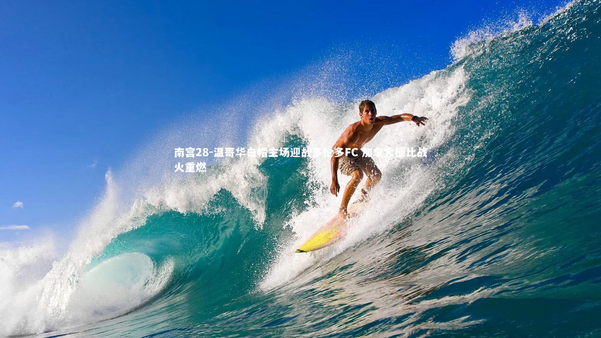 温哥华白帽主场迎战多伦多FC 加拿大德比战火重燃