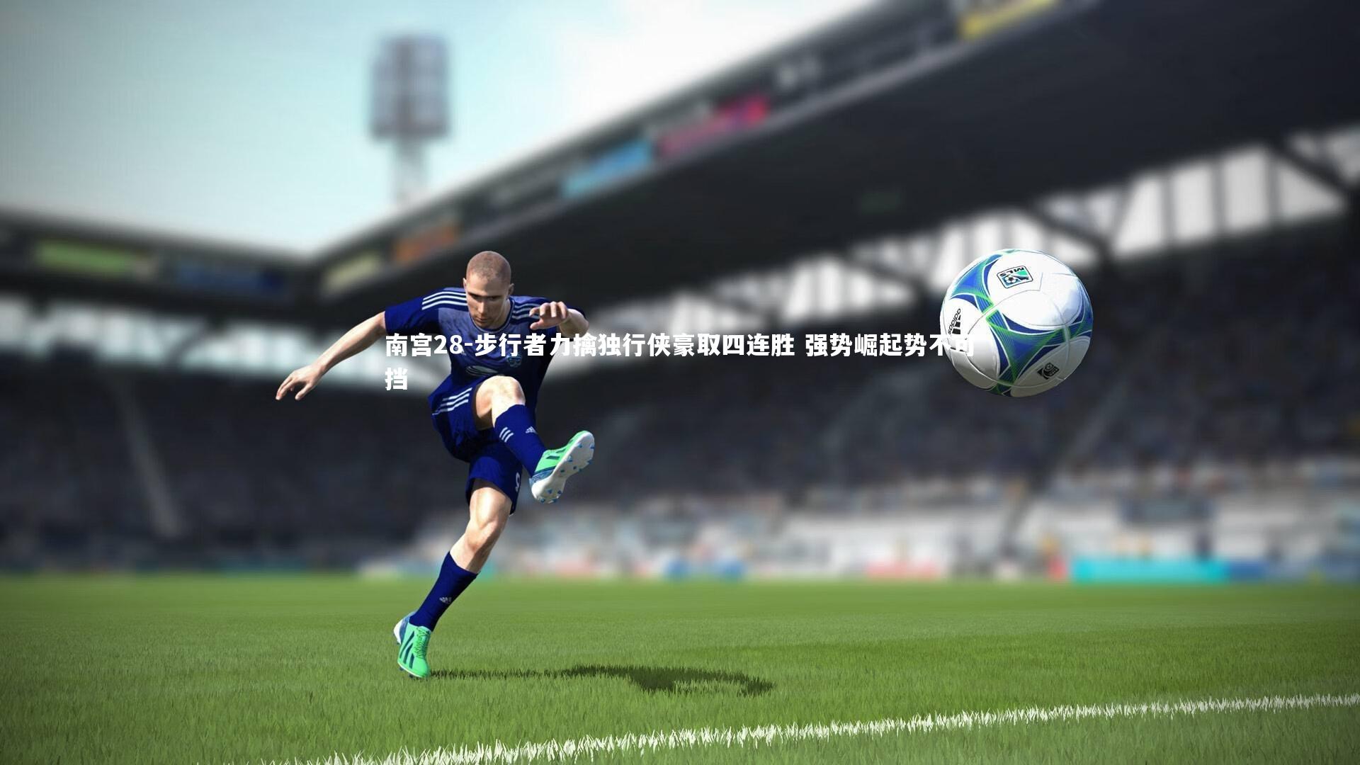 步行者力擒独行侠豪取四连胜 强势崛起势不可挡