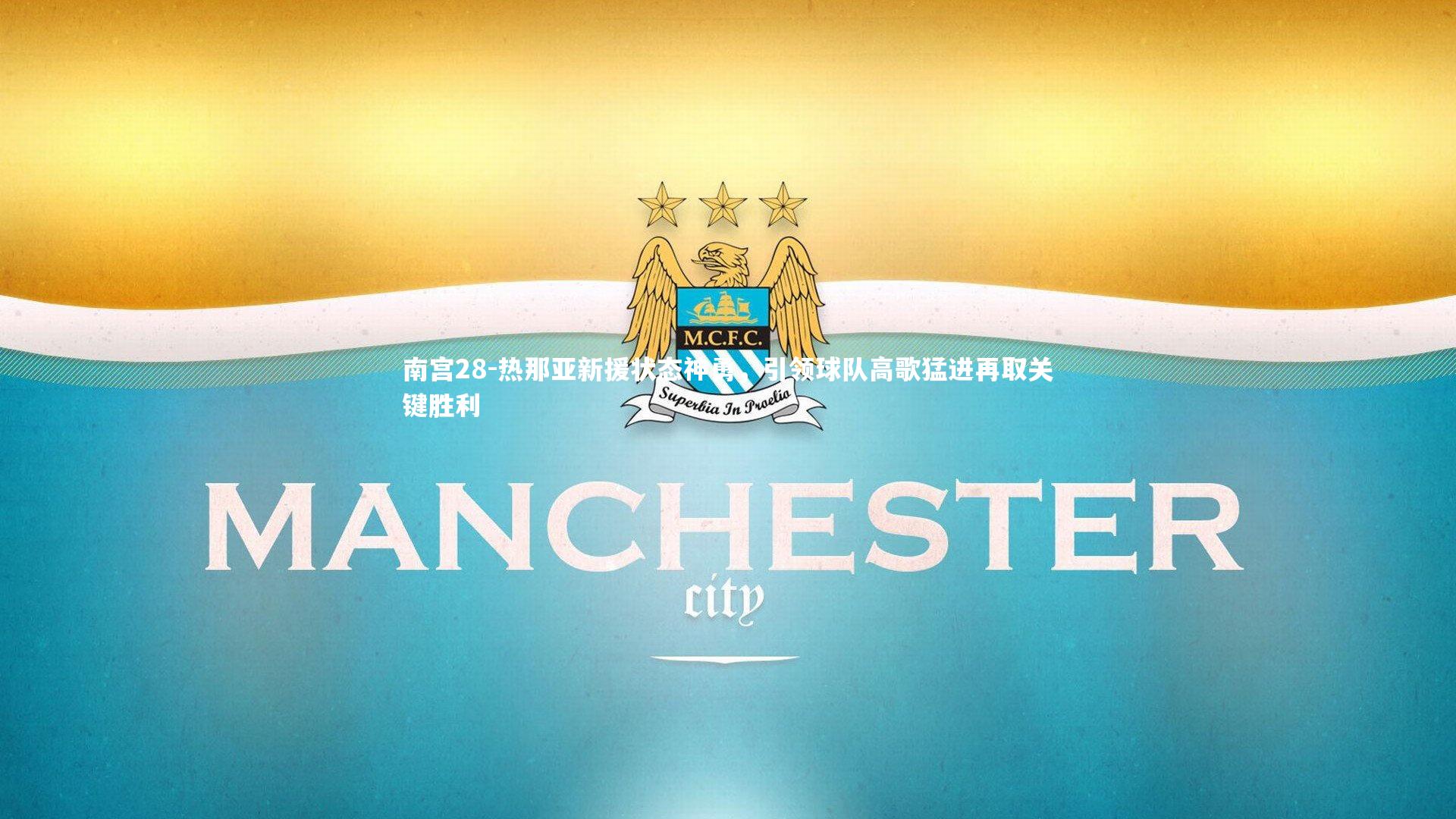 热那亚新援状态神勇，引领球队高歌猛进再取关键胜利