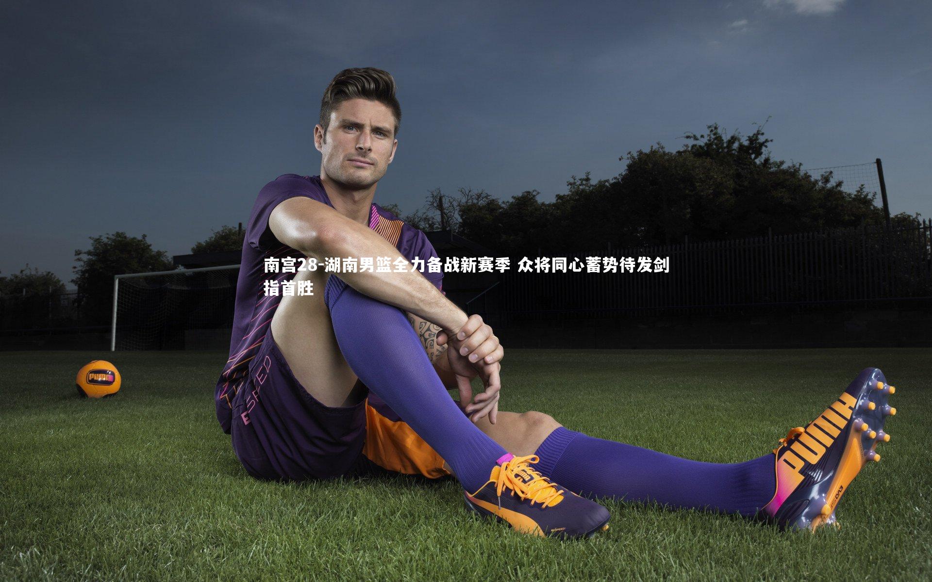 湖南男篮全力备战新赛季 众将同心蓄势待发剑指首胜