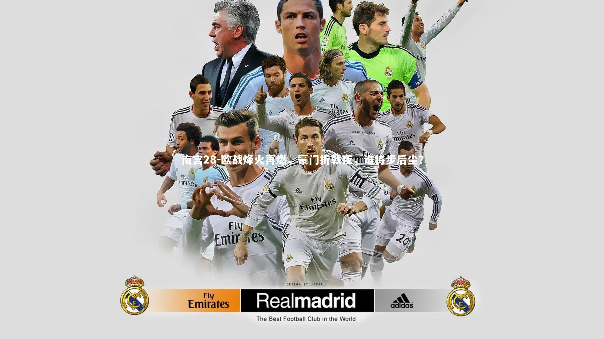 欧战烽火再燃，豪门折戟夜，谁将步后尘？