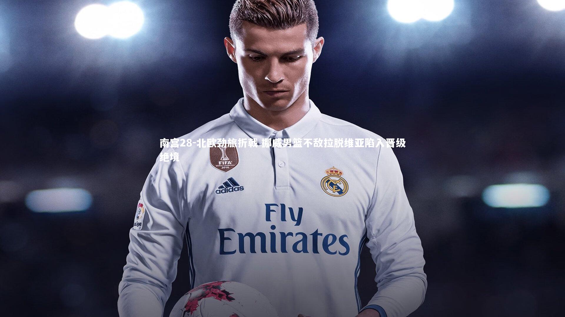 北欧劲旅折戟 挪威男篮不敌拉脱维亚陷入晋级绝境