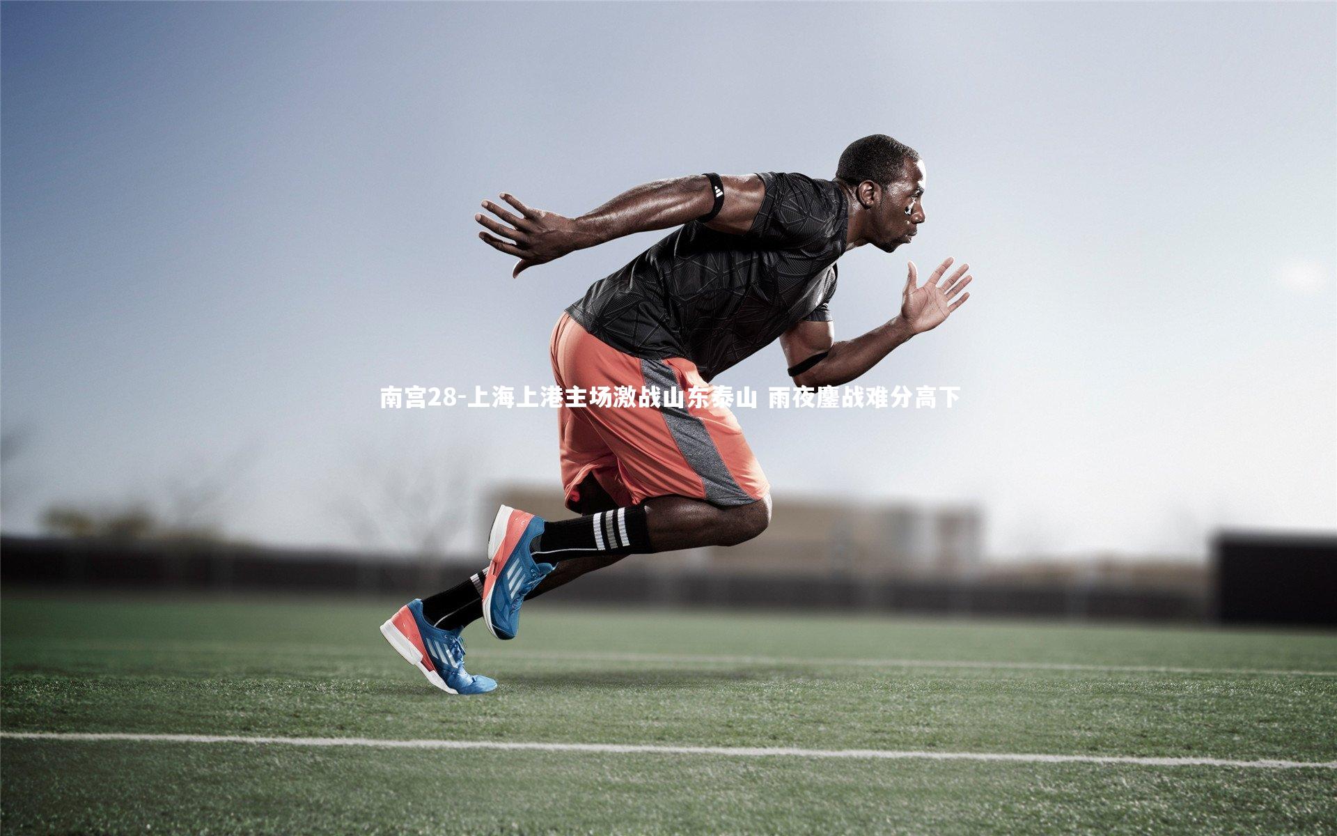 上海上港主场激战山东泰山 雨夜鏖战难分高下
