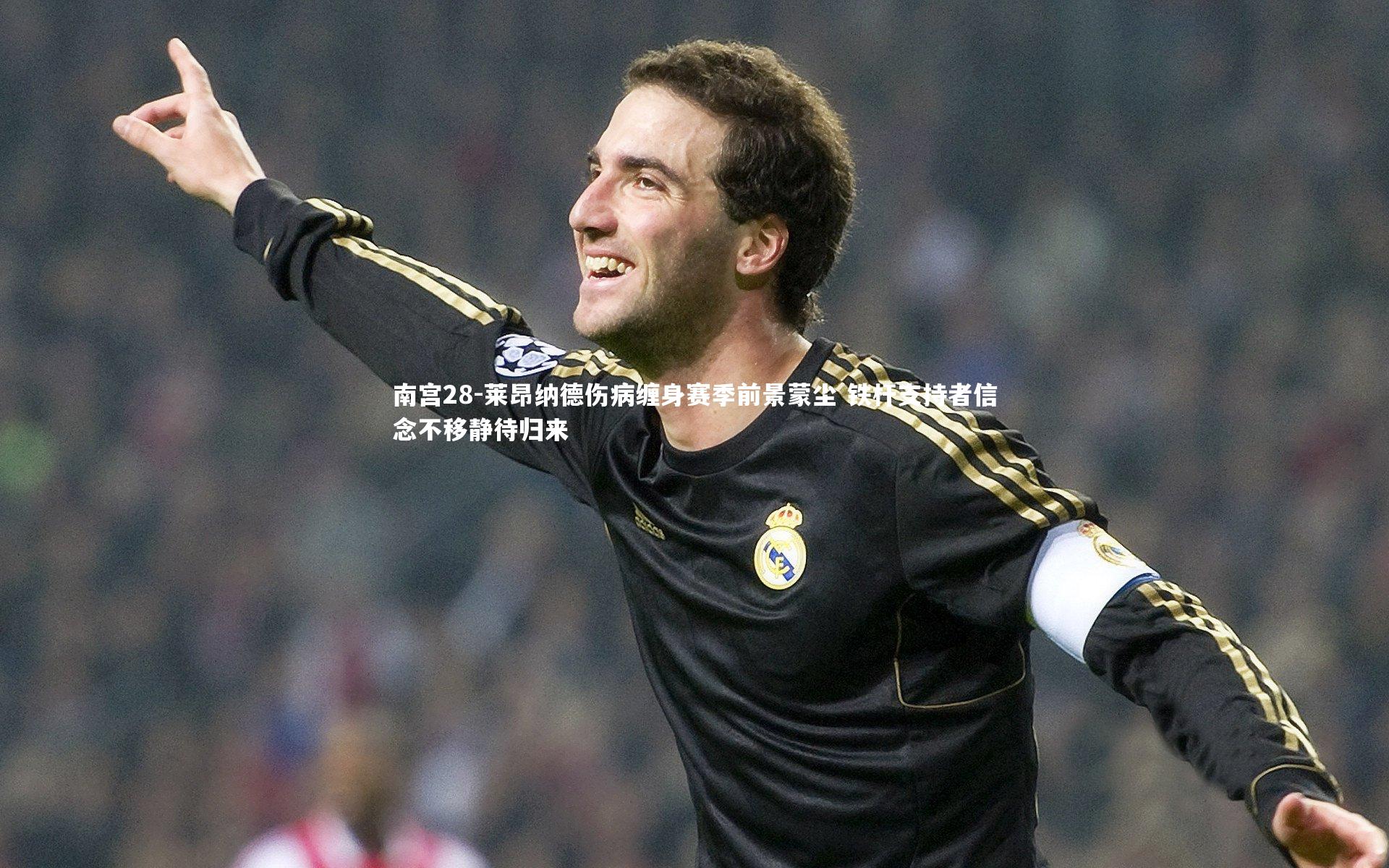 莱昂纳德伤病缠身赛季前景蒙尘 铁杆支持者信念不移静待归来