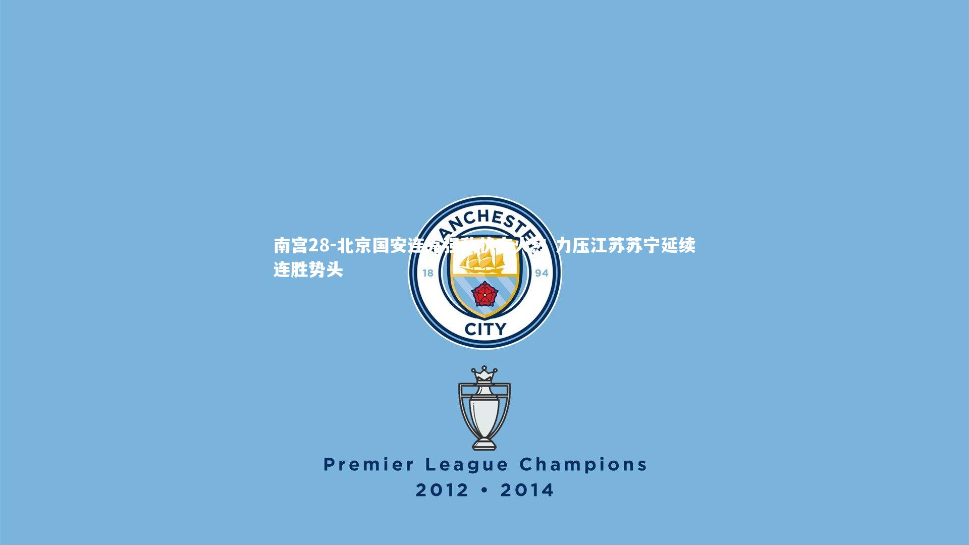 北京国安连克强敌状态火热 力压江苏苏宁延续连胜势头