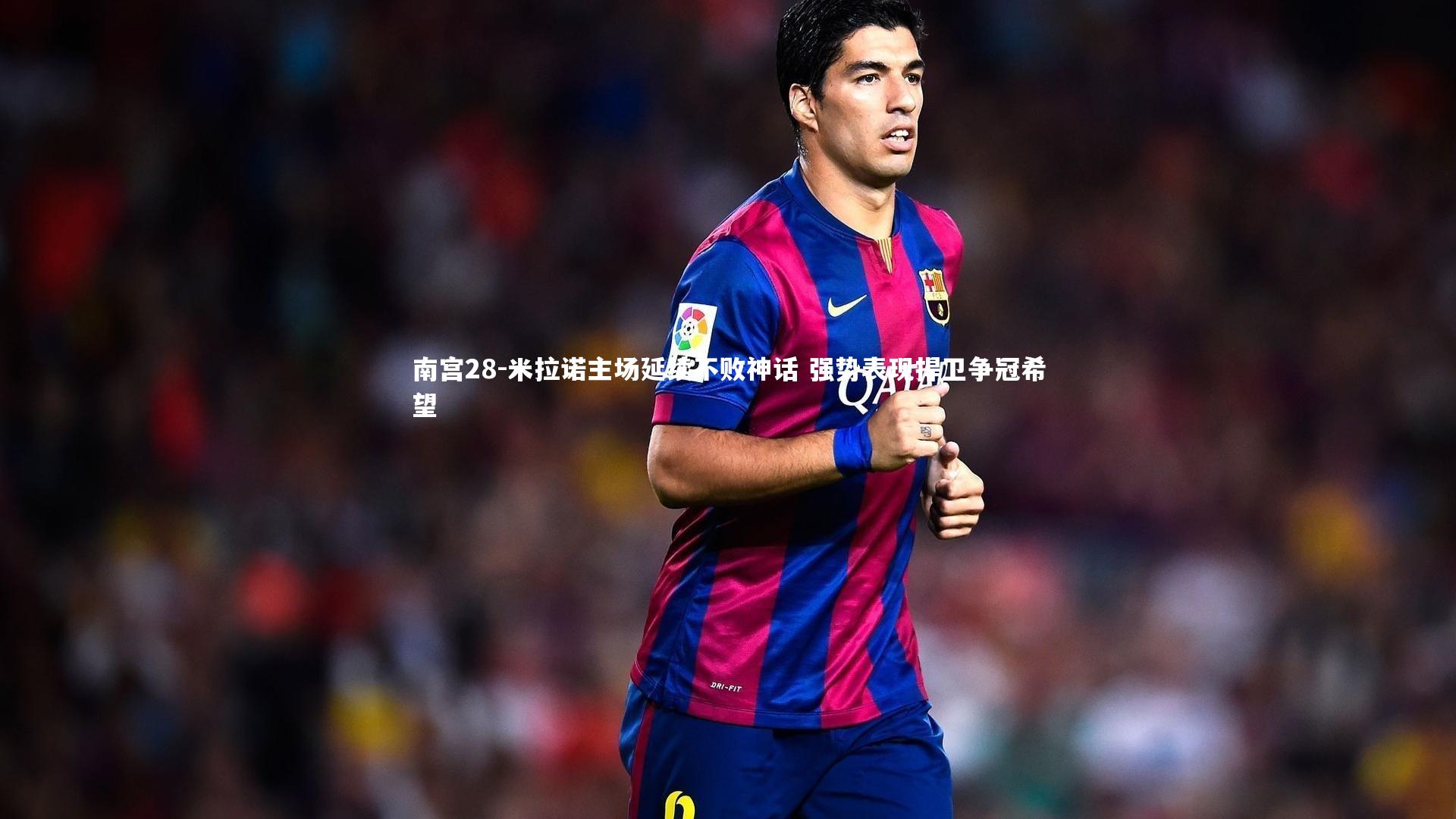 米拉诺主场延续不败神话 强势表现捍卫争冠希望