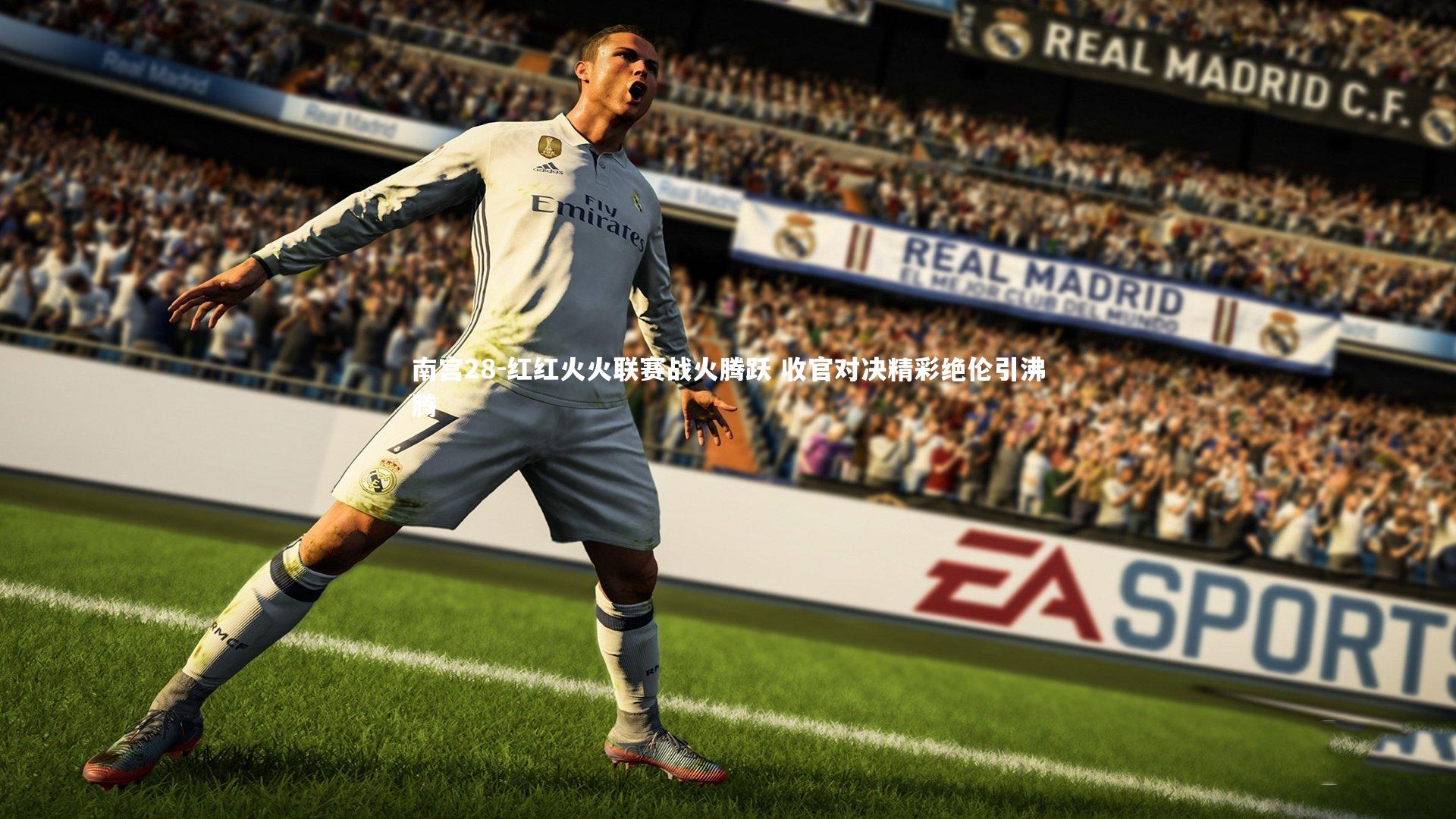 红红火火联赛战火腾跃 收官对决精彩绝伦引沸腾