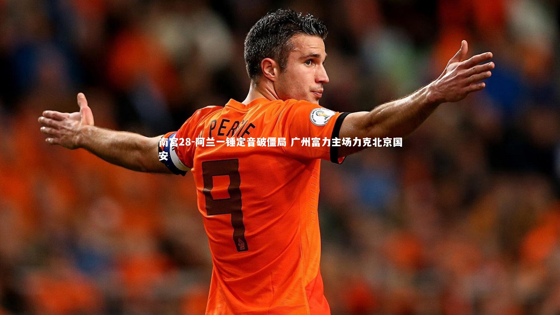 阿兰一锤定音破僵局 广州富力主场力克北京国安