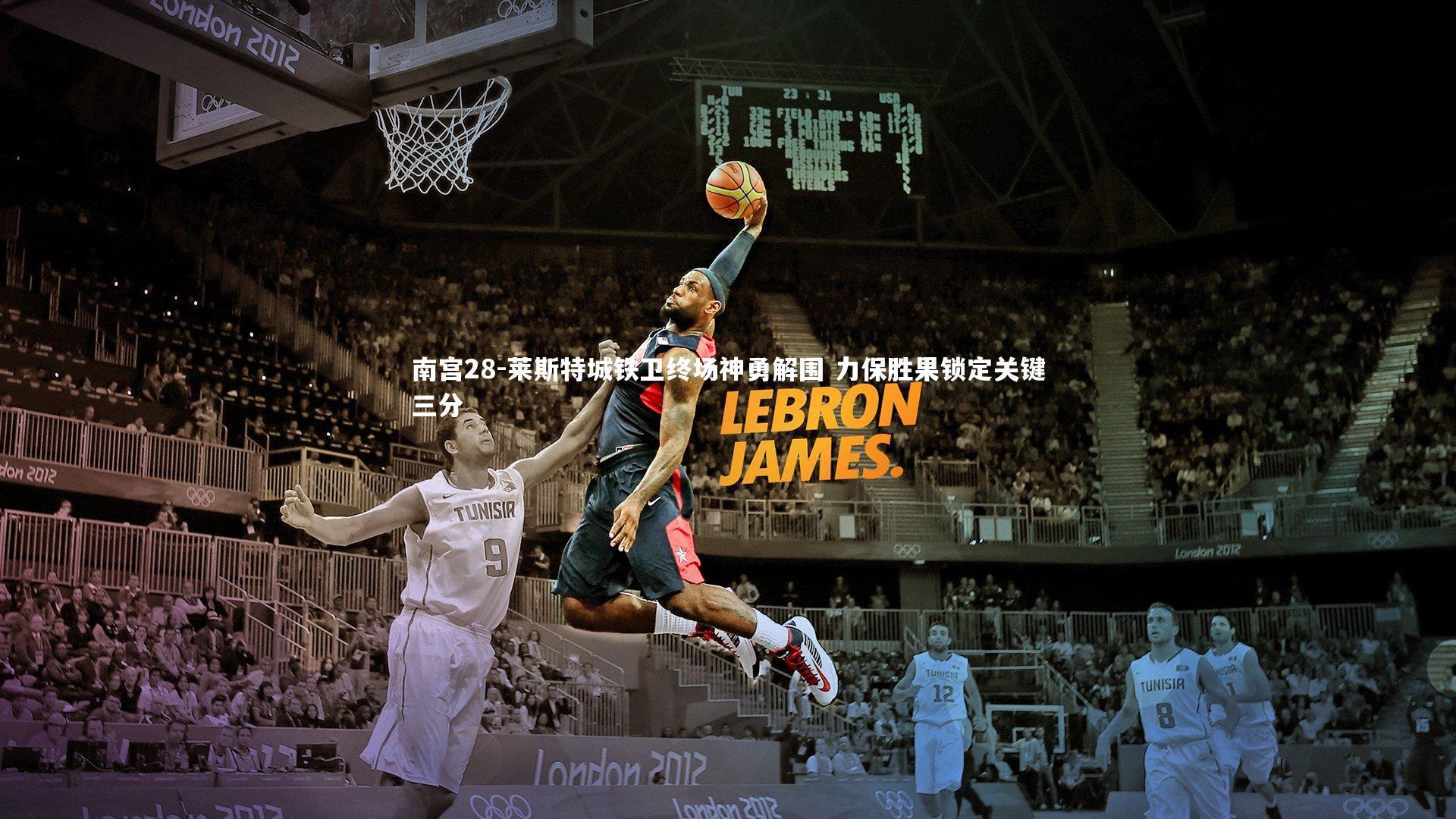 莱斯特城铁卫终场神勇解围 力保胜果锁定关键三分