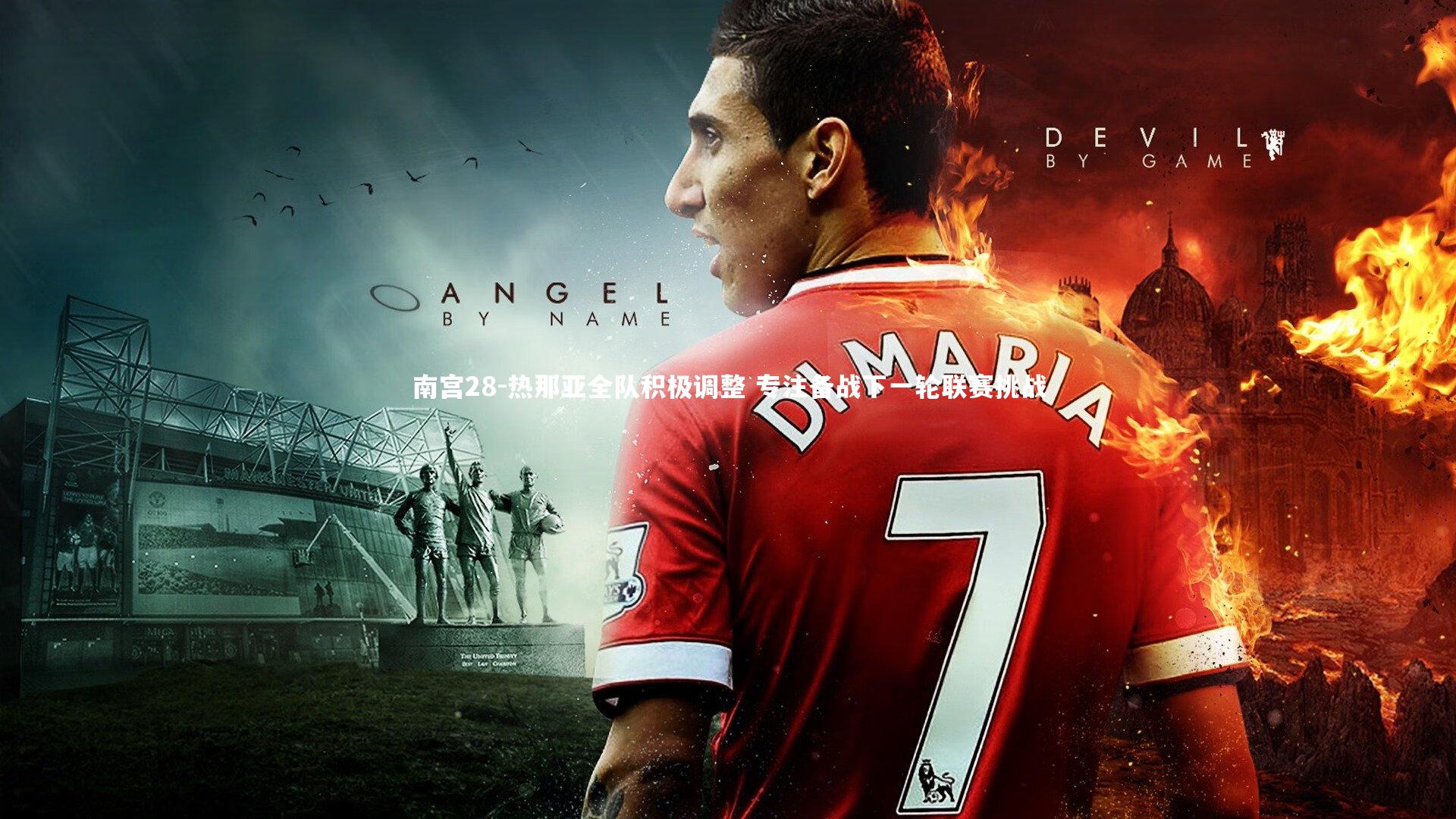 热那亚全队积极调整 专注备战下一轮联赛挑战