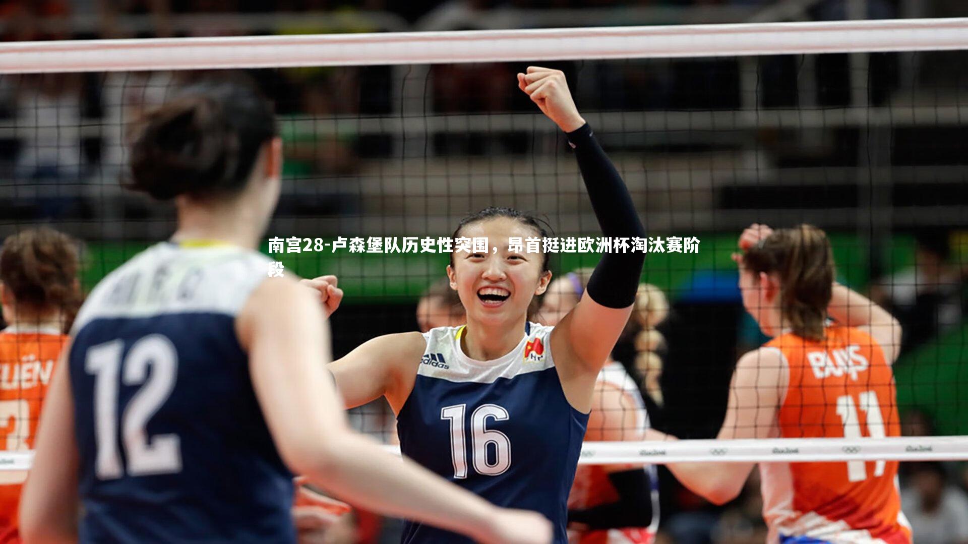 卢森堡队历史性突围，昂首挺进欧洲杯淘汰赛阶段