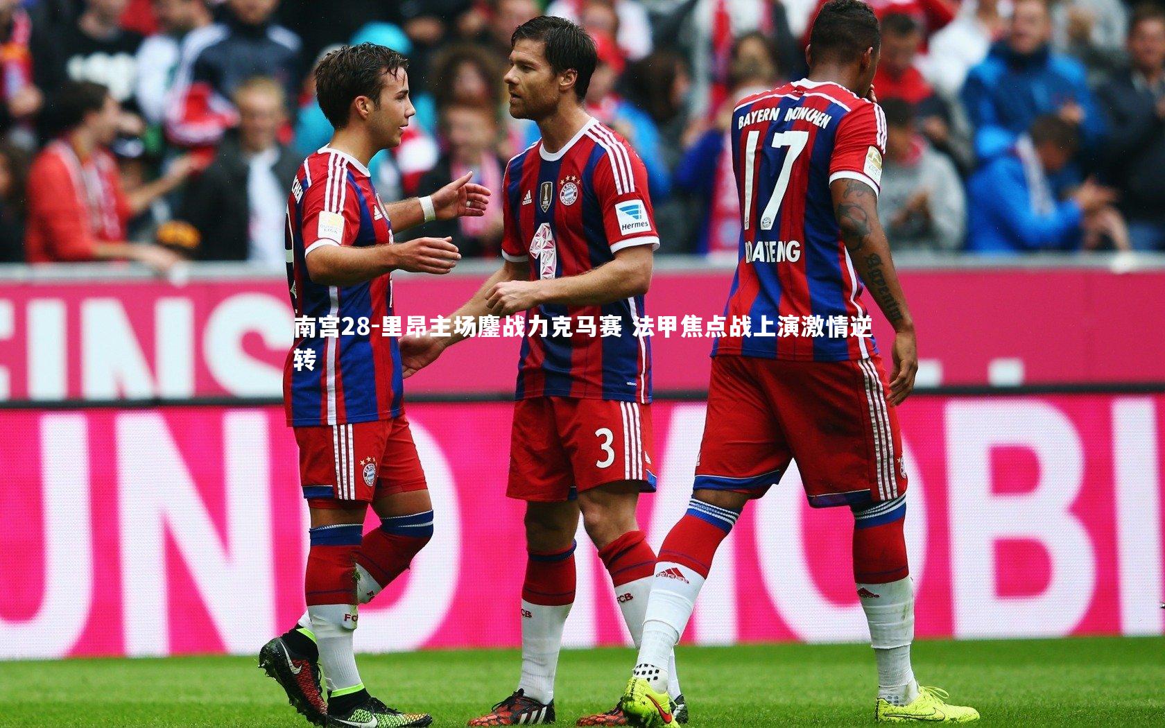 里昂主场鏖战力克马赛 法甲焦点战上演激情逆转