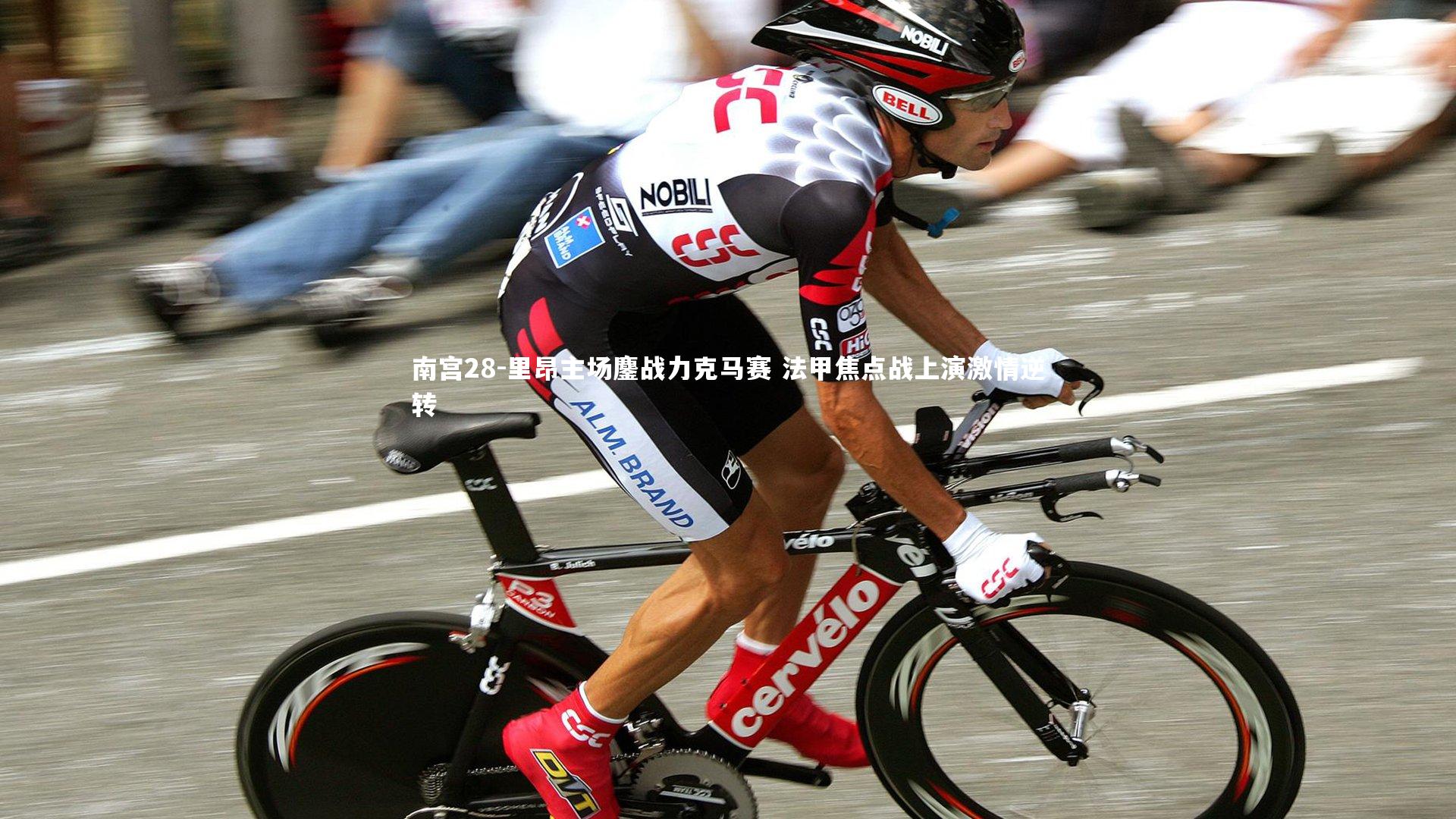 里昂主场鏖战力克马赛 法甲焦点战上演激情逆转