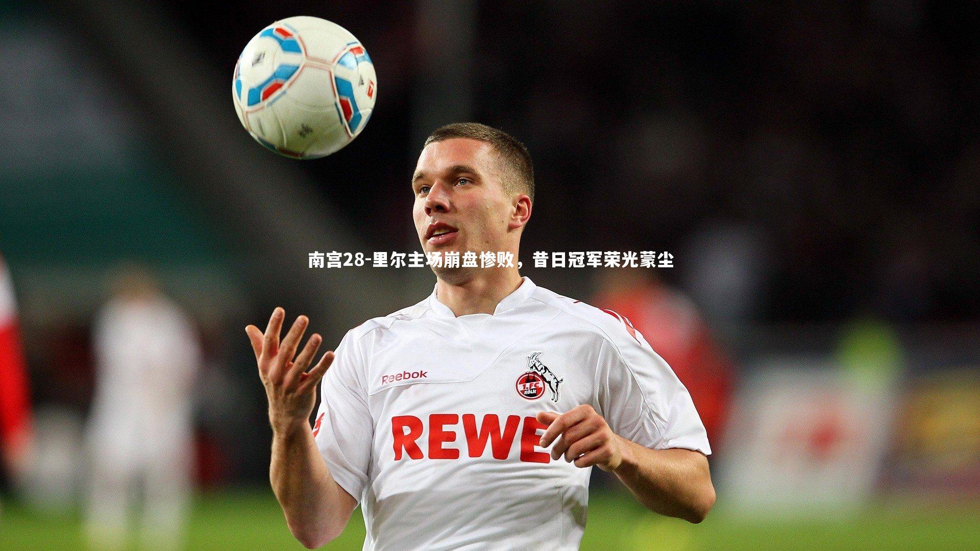 里尔主场崩盘惨败，昔日冠军荣光蒙尘