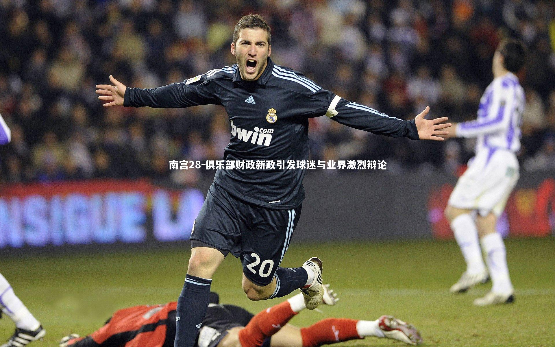 俱乐部财政新政引发球迷与业界激烈辩论