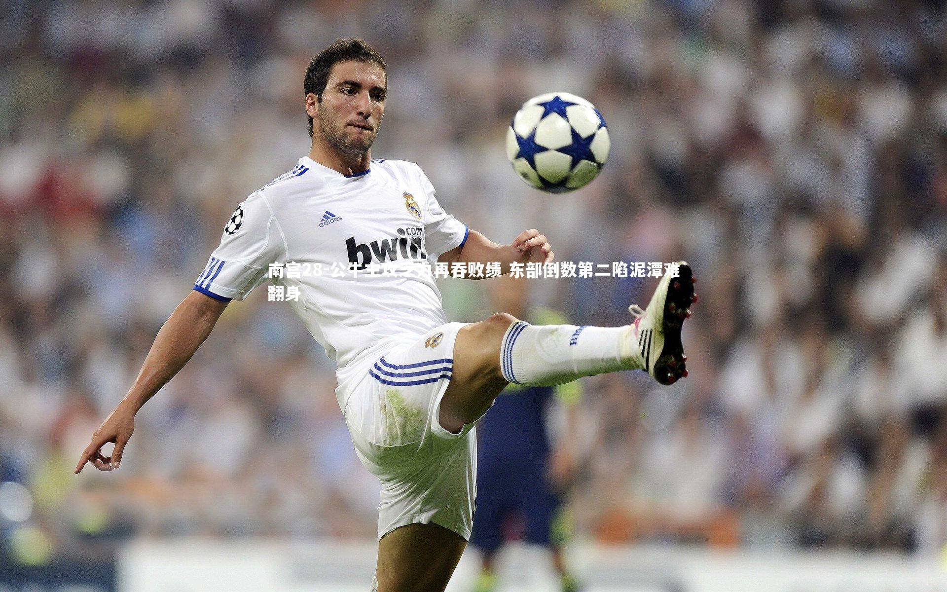 公牛主攻乏力再吞败绩 东部倒数第二陷泥潭难翻身