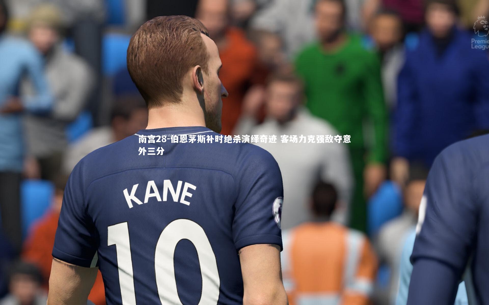 伯恩茅斯补时绝杀演绎奇迹 客场力克强敌夺意外三分