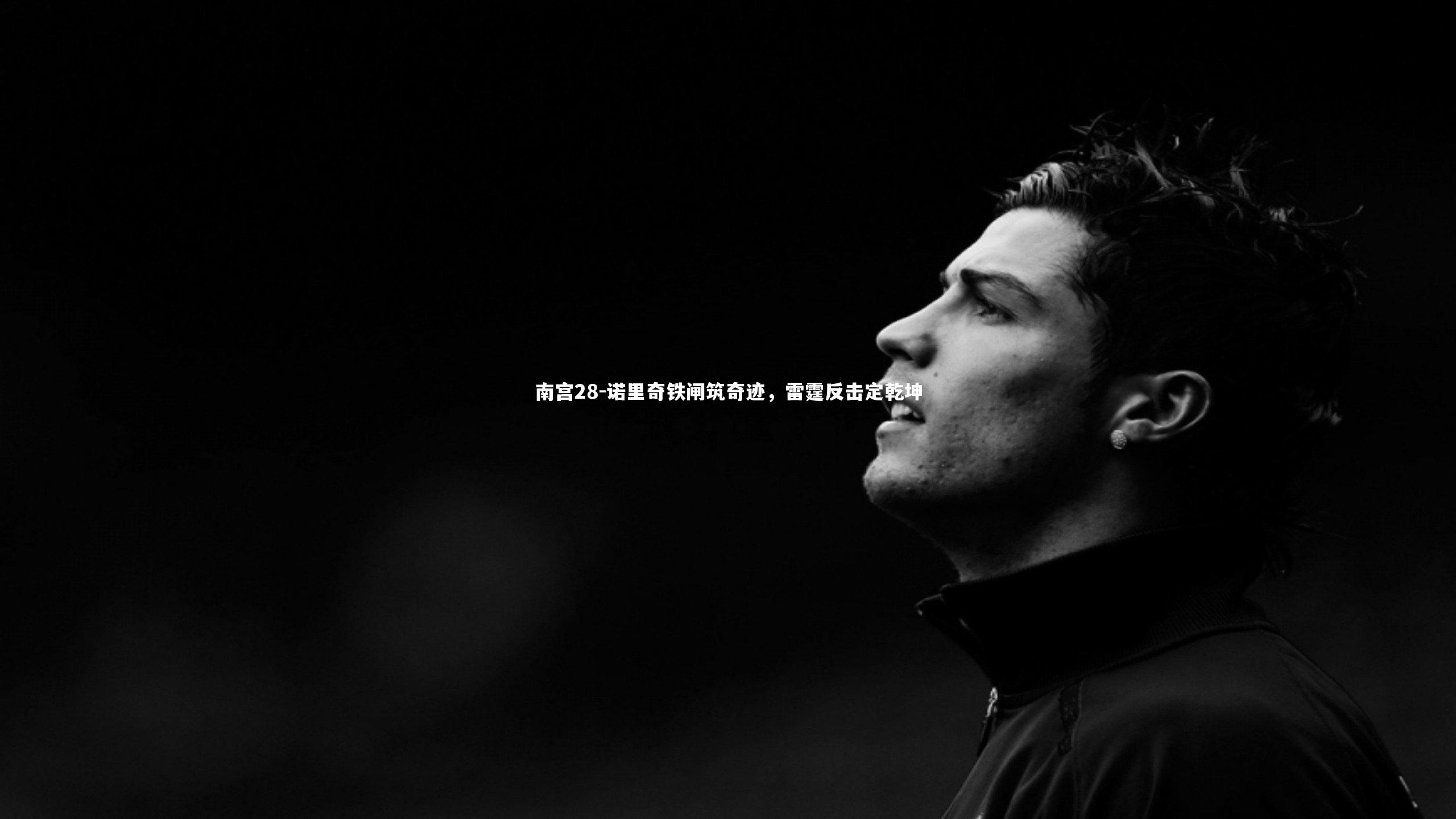 诺里奇铁闸筑奇迹，雷霆反击定乾坤