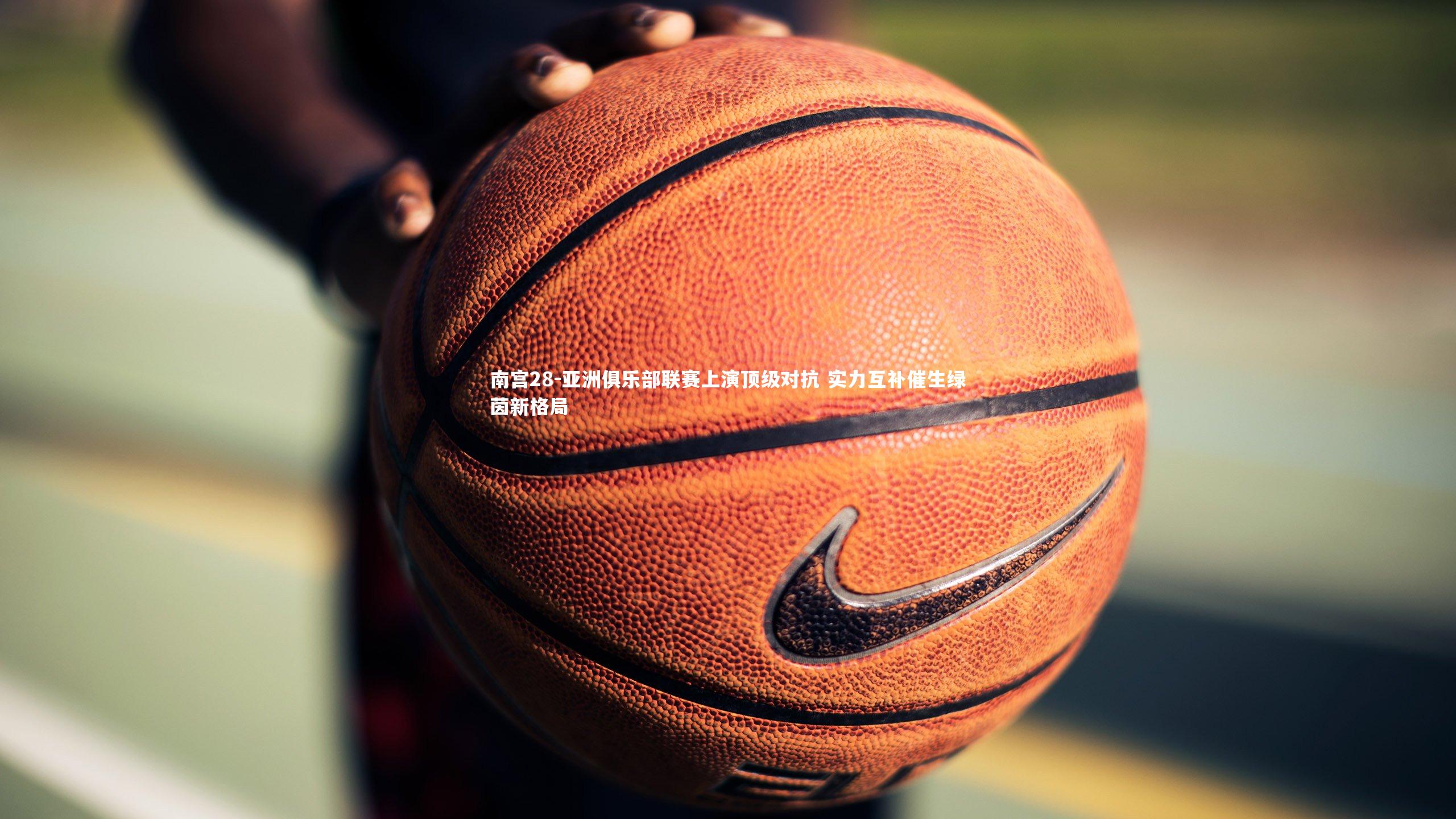 亚洲俱乐部联赛上演顶级对抗 实力互补催生绿茵新格局