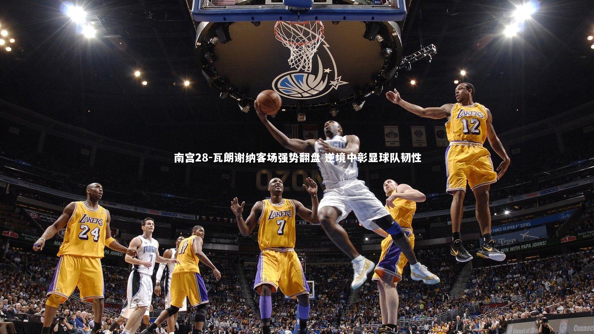 瓦朗谢纳客场强势翻盘 逆境中彰显球队韧性