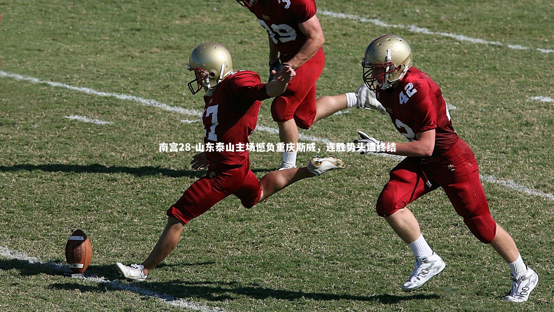 山东泰山主场憾负重庆斯威，连胜势头遭终结