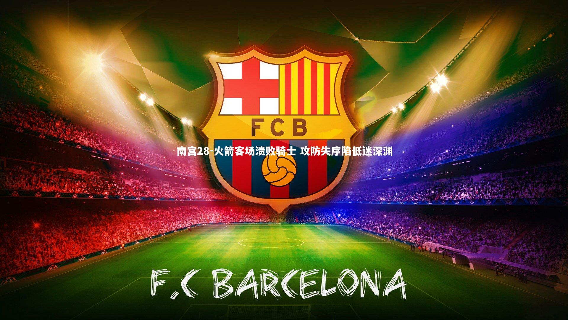 火箭客场溃败骑士 攻防失序陷低迷深渊