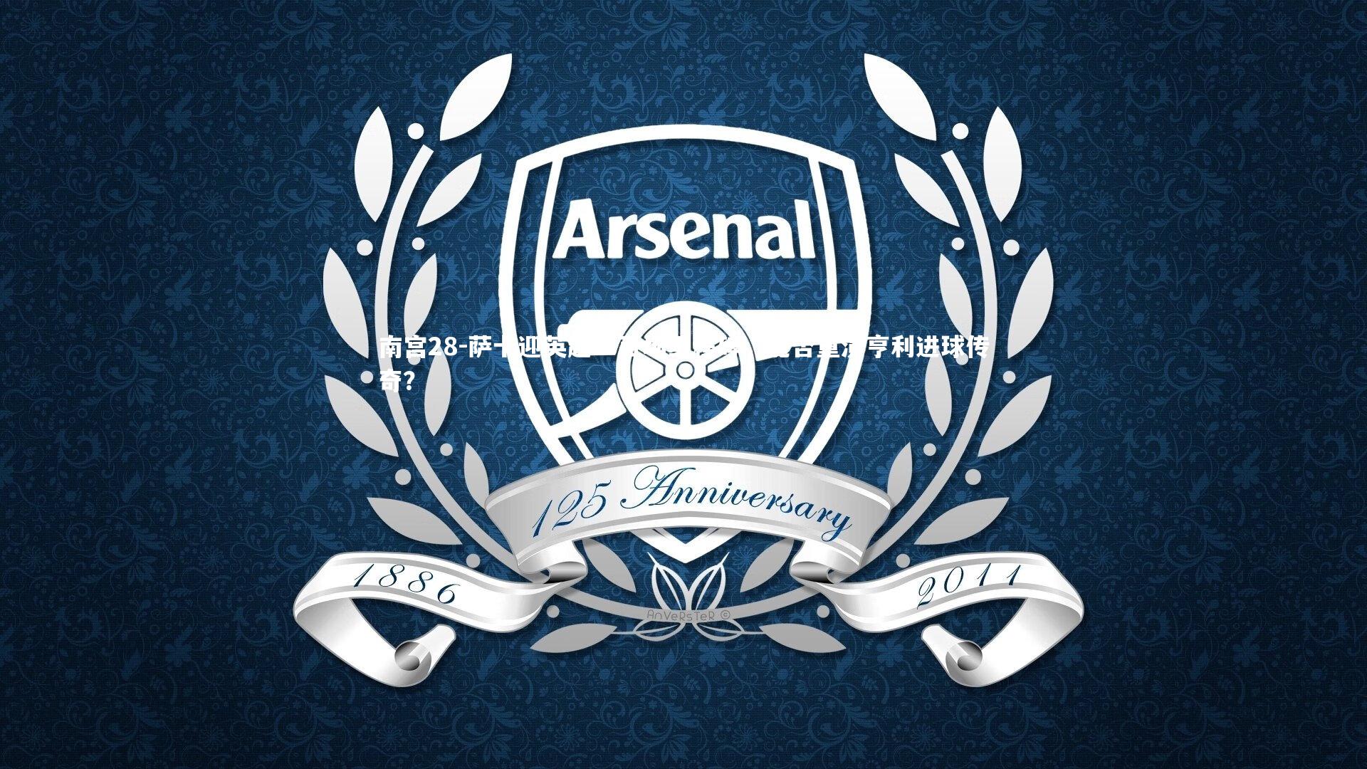 萨卡迎英超二百场里程碑,能否重演亨利进球传奇?