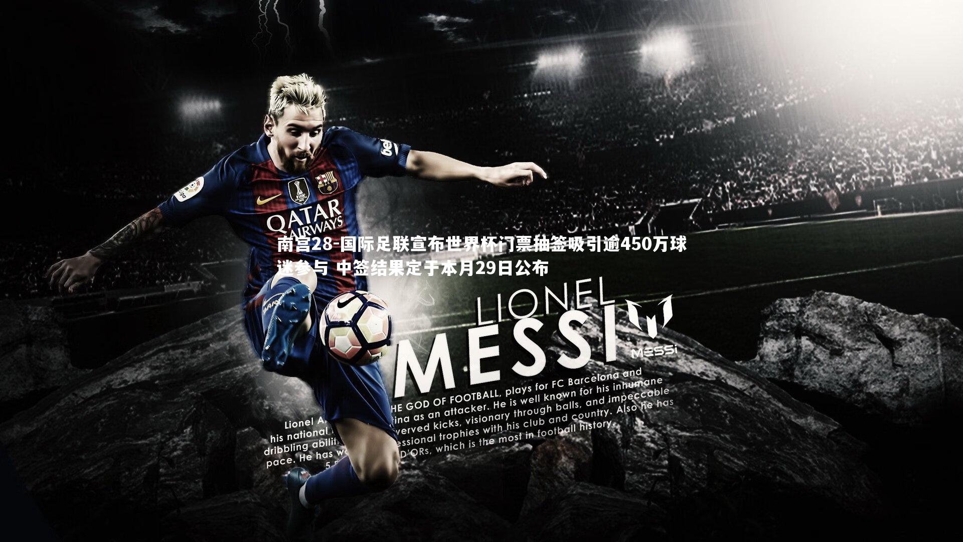 国际足联宣布世界杯门票抽签吸引逾450万球迷参与 中签结果定于本月29日公布