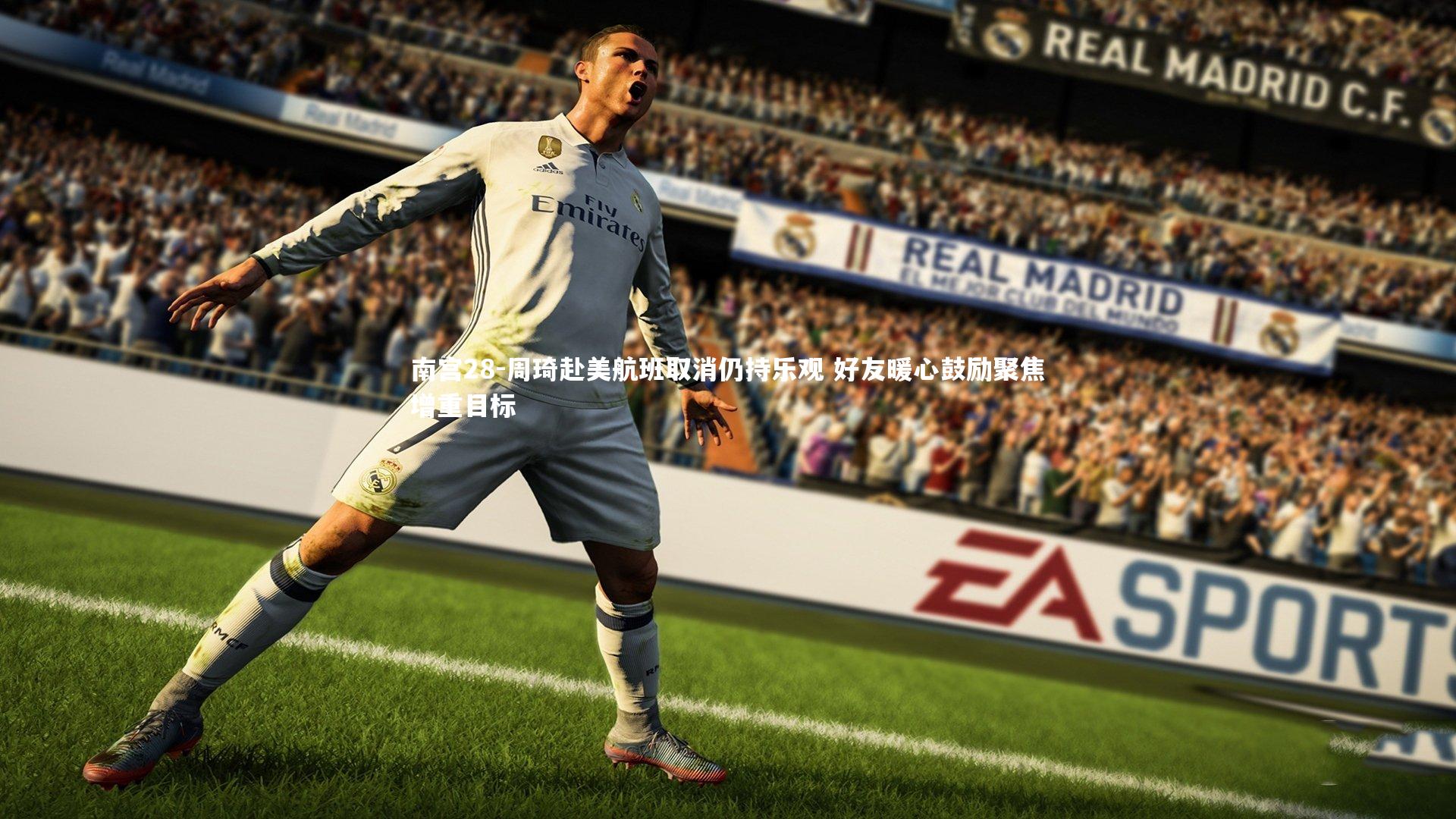 周琦赴美航班取消仍持乐观 好友暖心鼓励聚焦增重目标