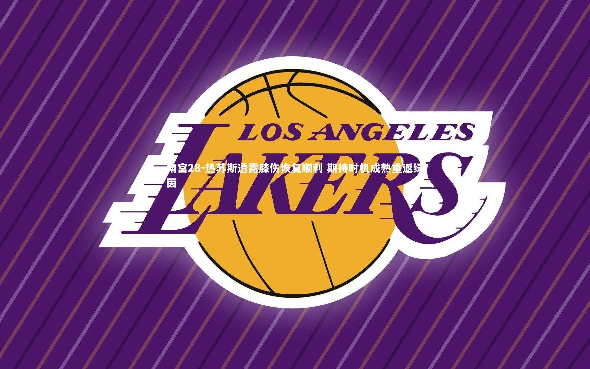 热苏斯透露膝伤恢复顺利 期待时机成熟重返绿茵