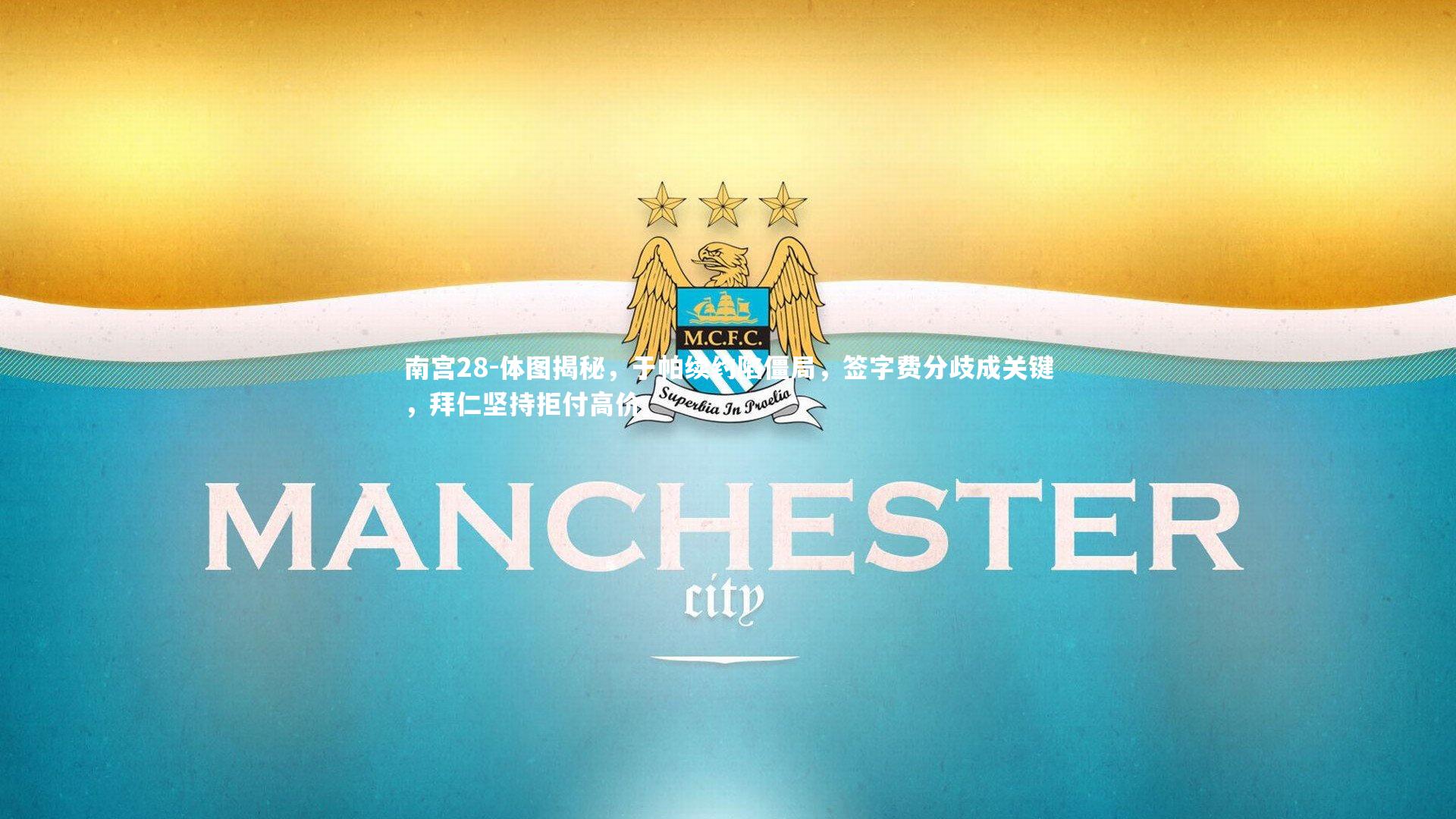 体图揭秘,于帕续约陷僵局,签字费分歧成关键,拜仁坚持拒付高价