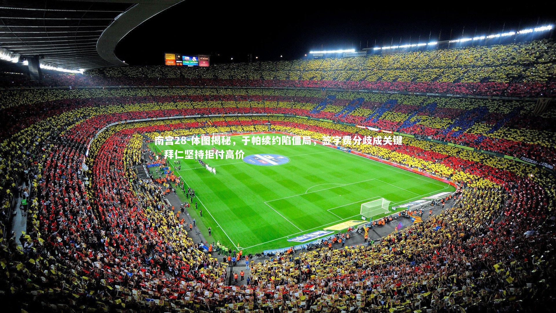 体图揭秘,于帕续约陷僵局,签字费分歧成关键,拜仁坚持拒付高价