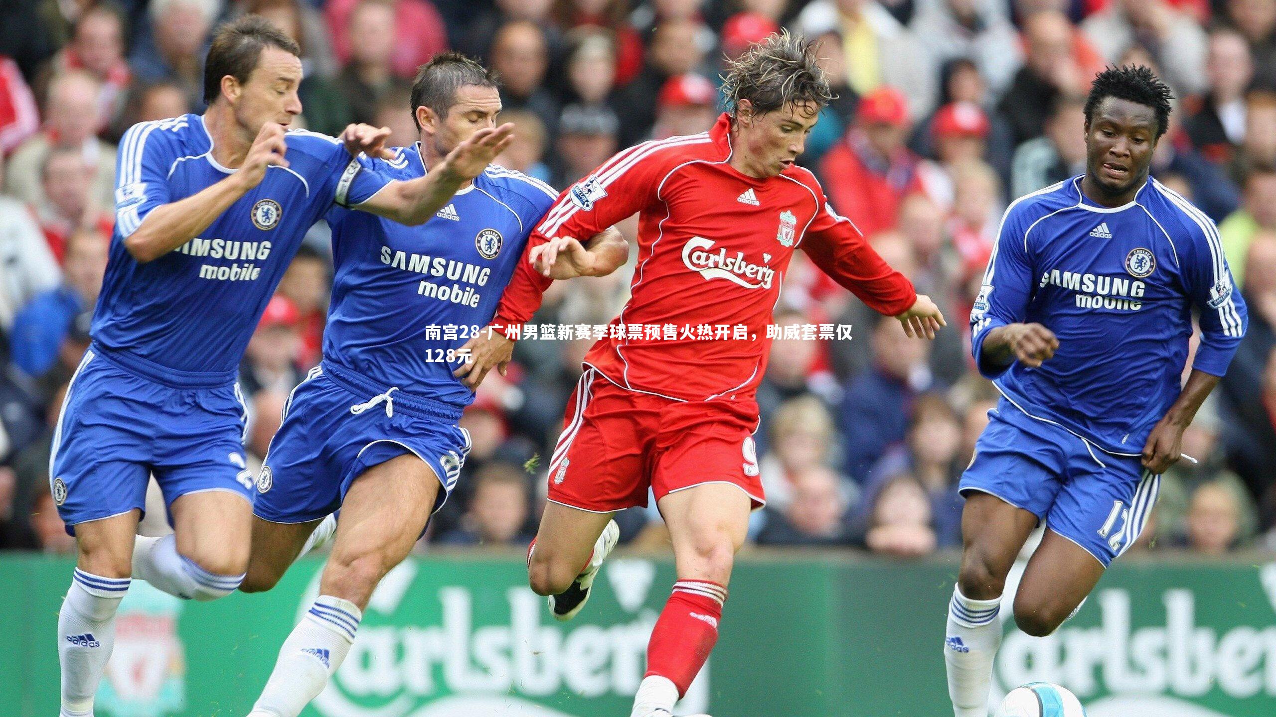 广州男篮新赛季球票预售火热开启，助威套票仅128元