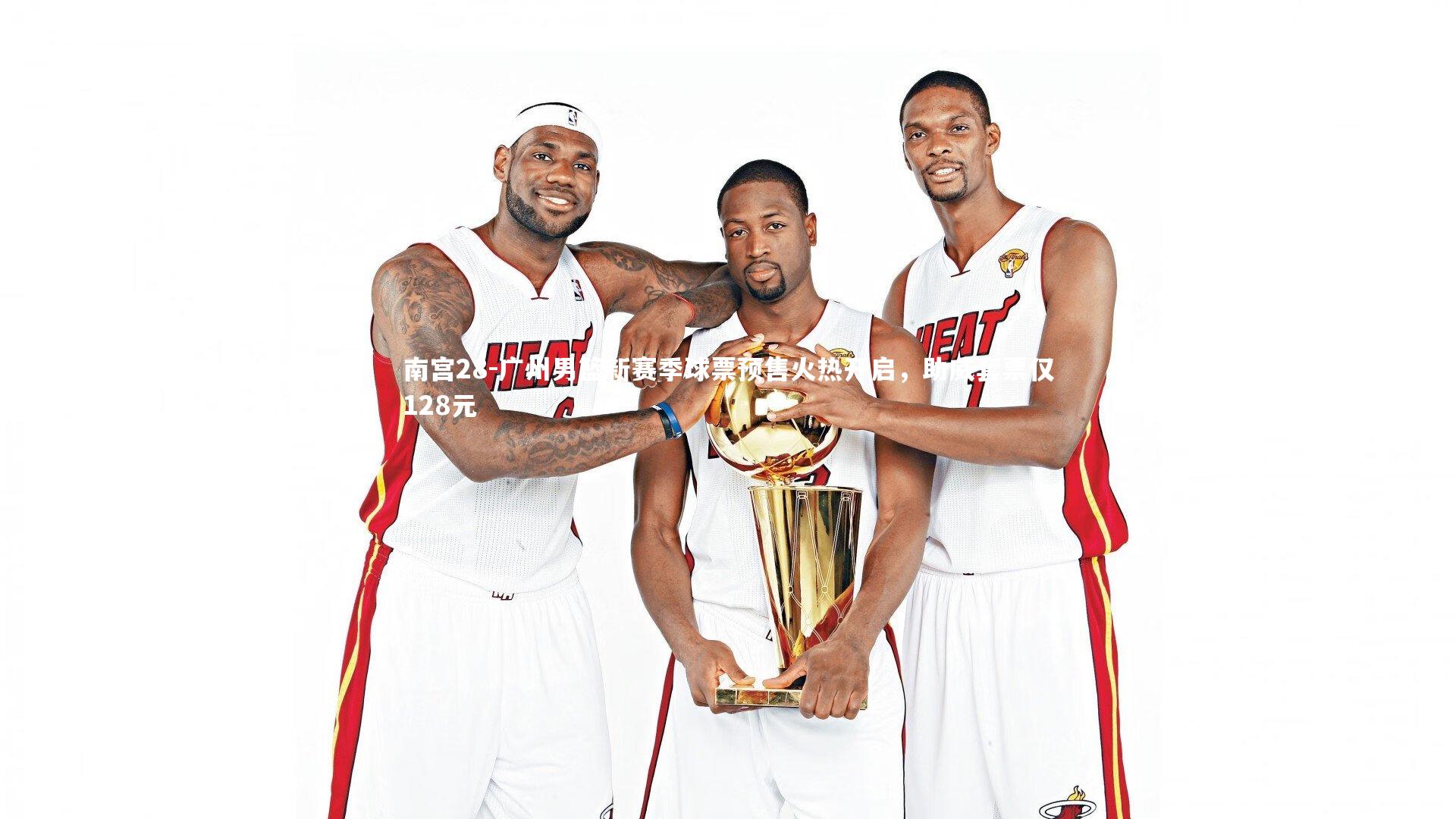 广州男篮新赛季球票预售火热开启，助威套票仅128元