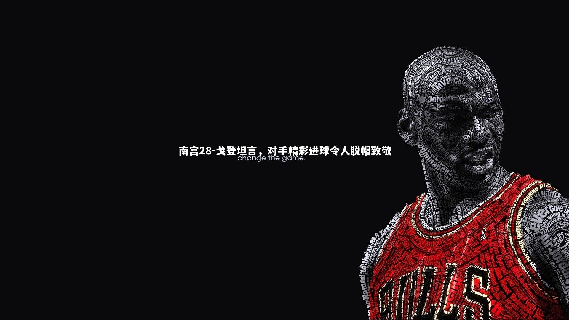 戈登坦言，对手精彩进球令人脱帽致敬