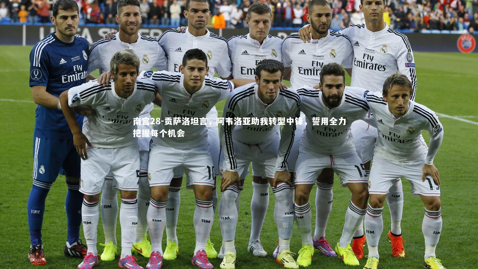 贡萨洛坦言,阿韦洛亚助我转型中锋,誓用全力把握每个机会