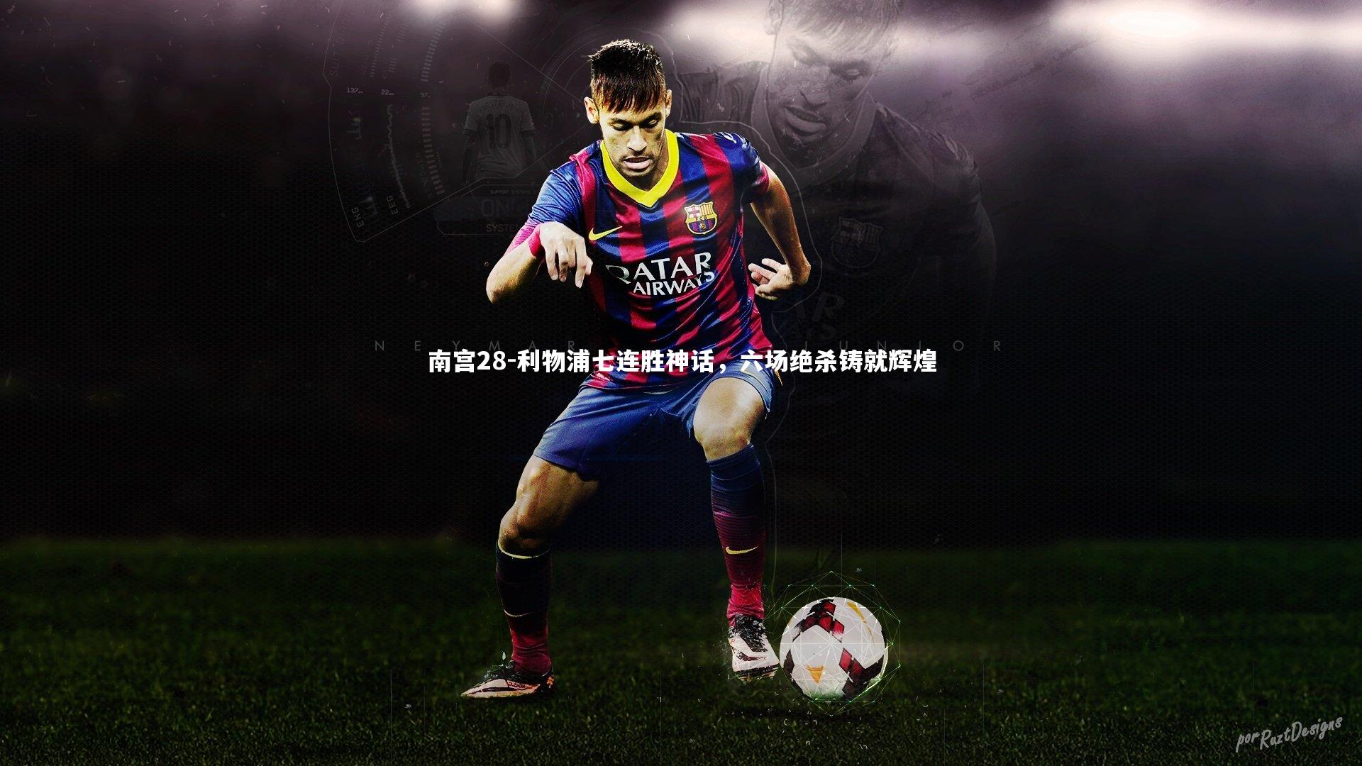 利物浦七连胜神话,六场绝杀铸就辉煌