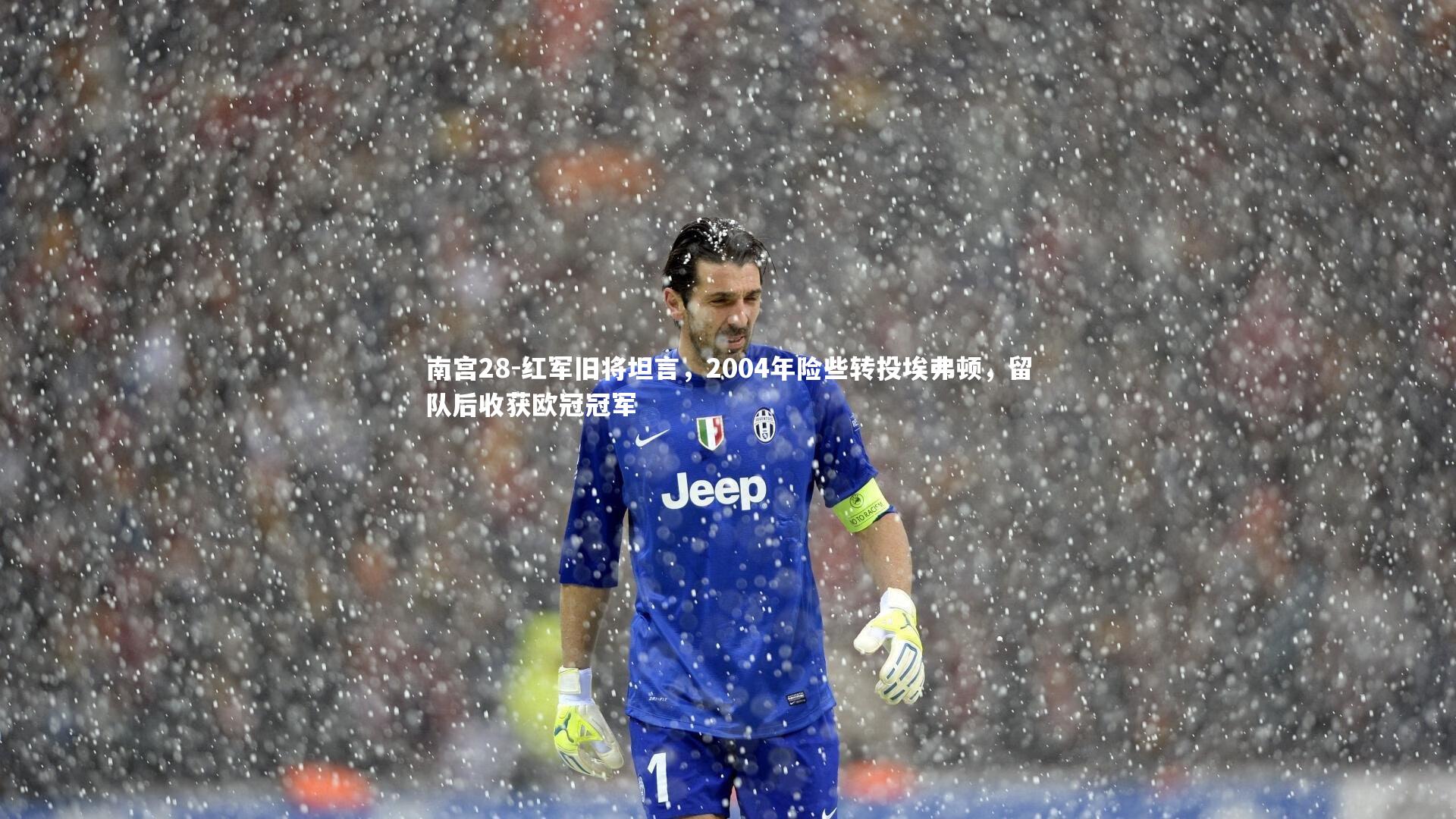 红军旧将坦言，2004年险些转投埃弗顿，留队后收获欧冠冠军