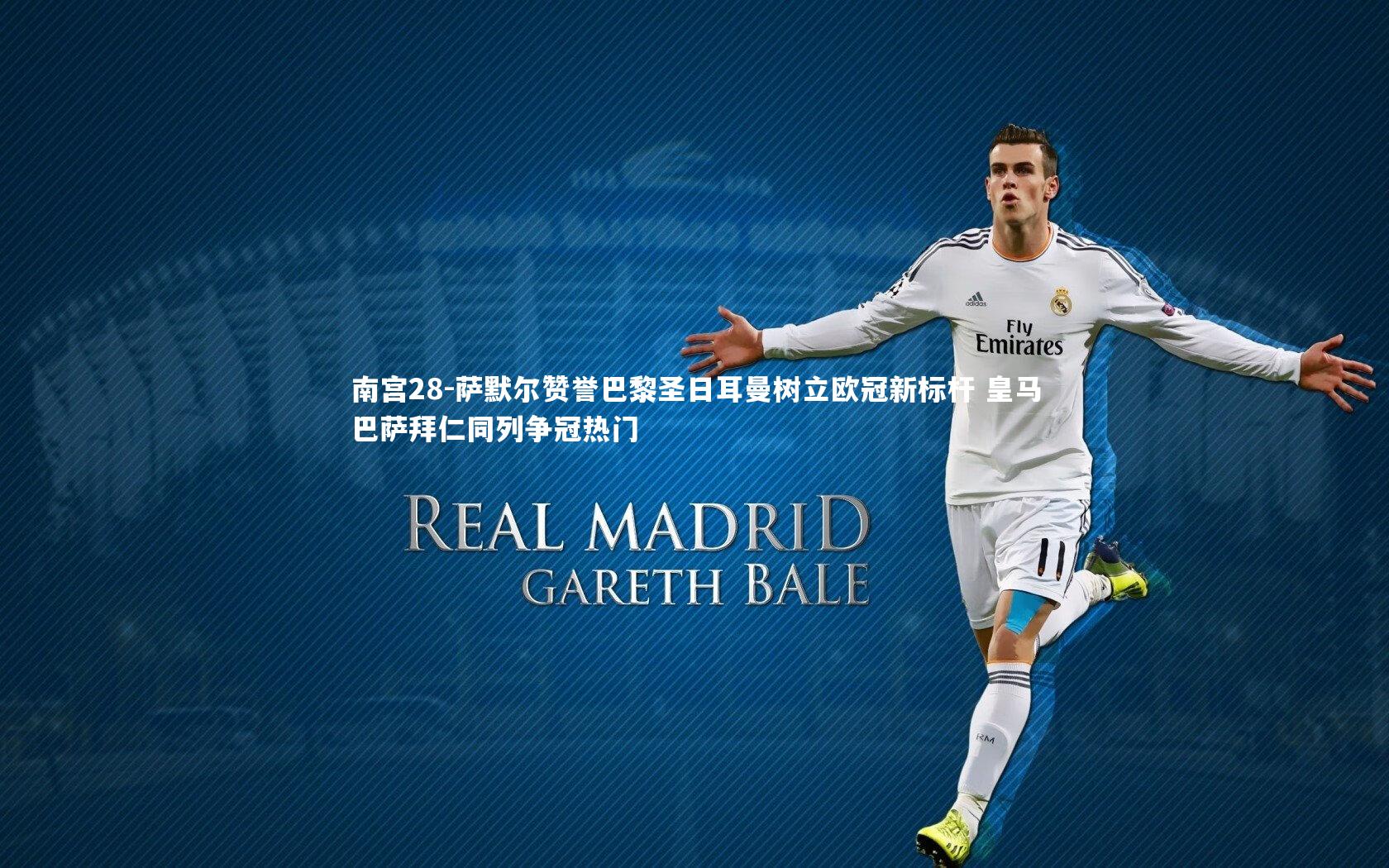 萨默尔赞誉巴黎圣日耳曼树立欧冠新标杆 皇马巴萨拜仁同列争冠热门