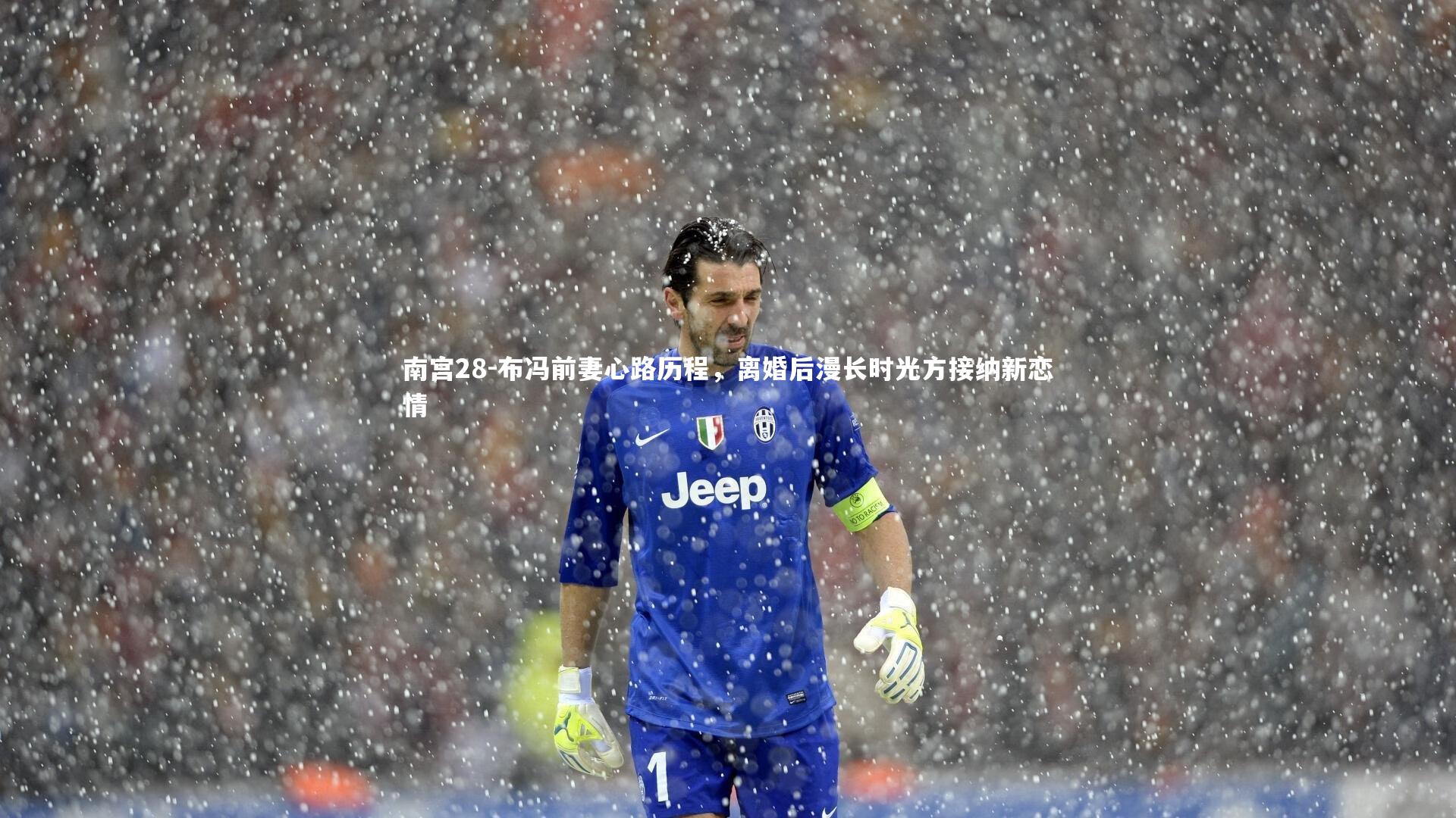 布冯前妻心路历程,离婚后漫长时光方接纳新恋情