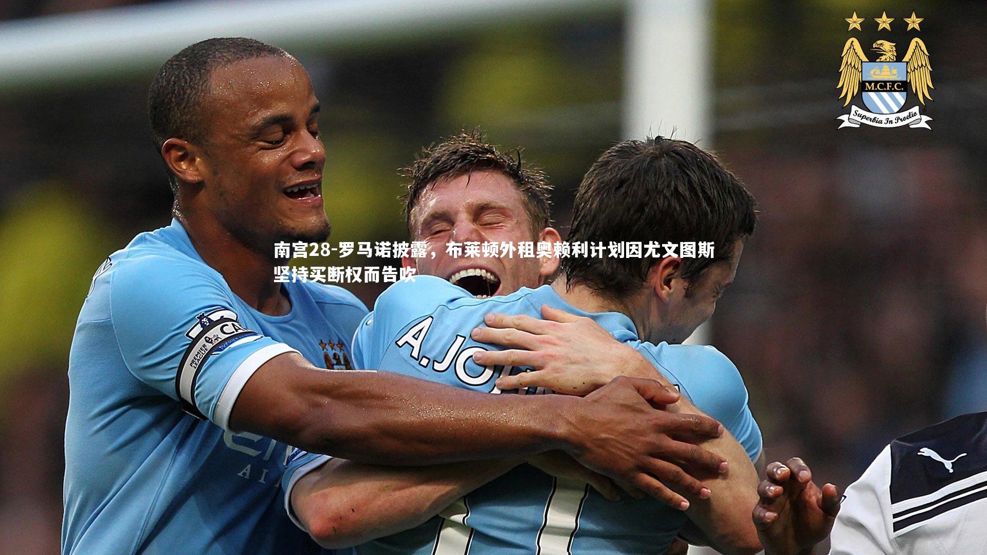 罗马诺披露,布莱顿外租奥赖利计划因尤文图斯坚持买断权而告吹