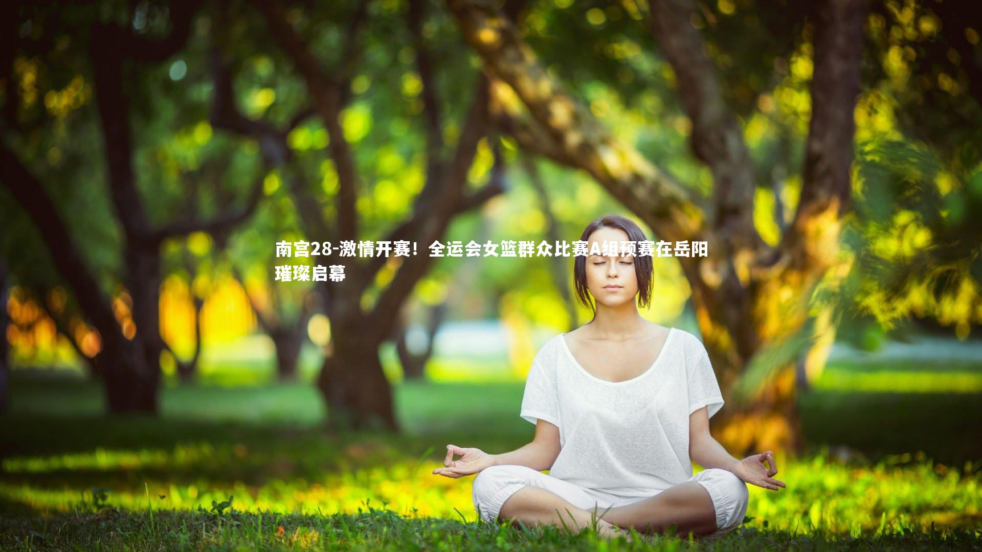 激情开赛！全运会女篮群众比赛A组预赛在岳阳璀璨启幕