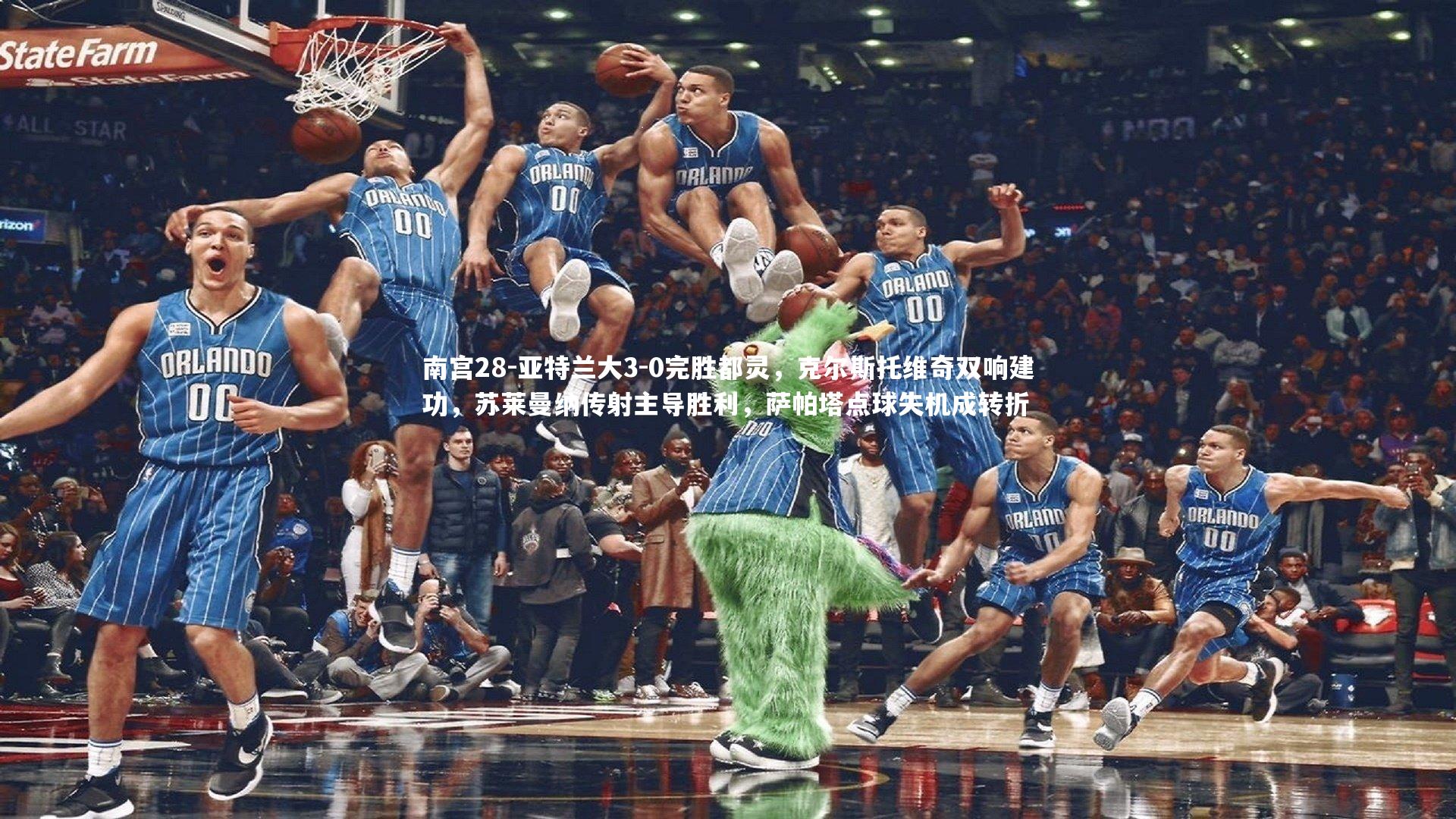 亚特兰大3-0完胜都灵，克尔斯托维奇双响建功，苏莱曼纳传射主导胜利，萨帕塔点球失机成转折