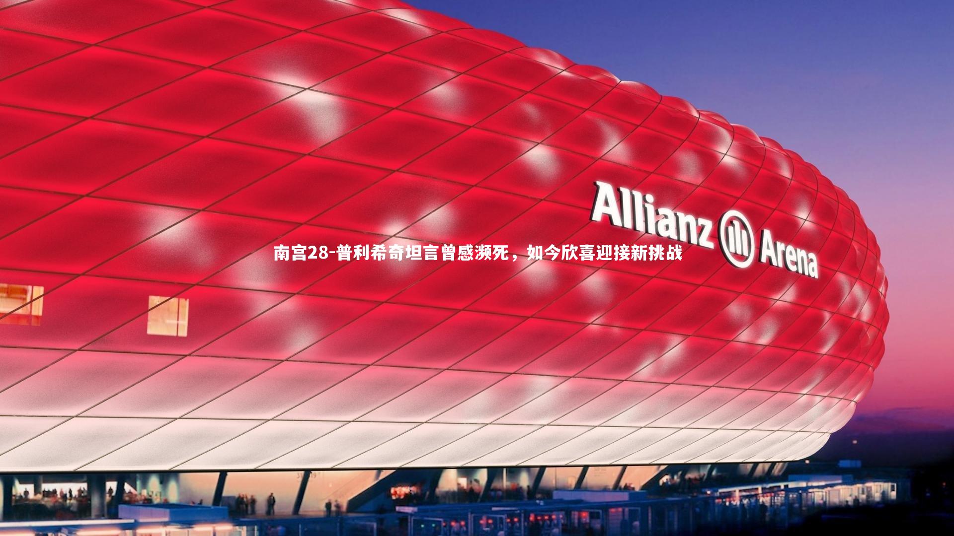 普利希奇坦言曾感濒死，如今欣喜迎接新挑战