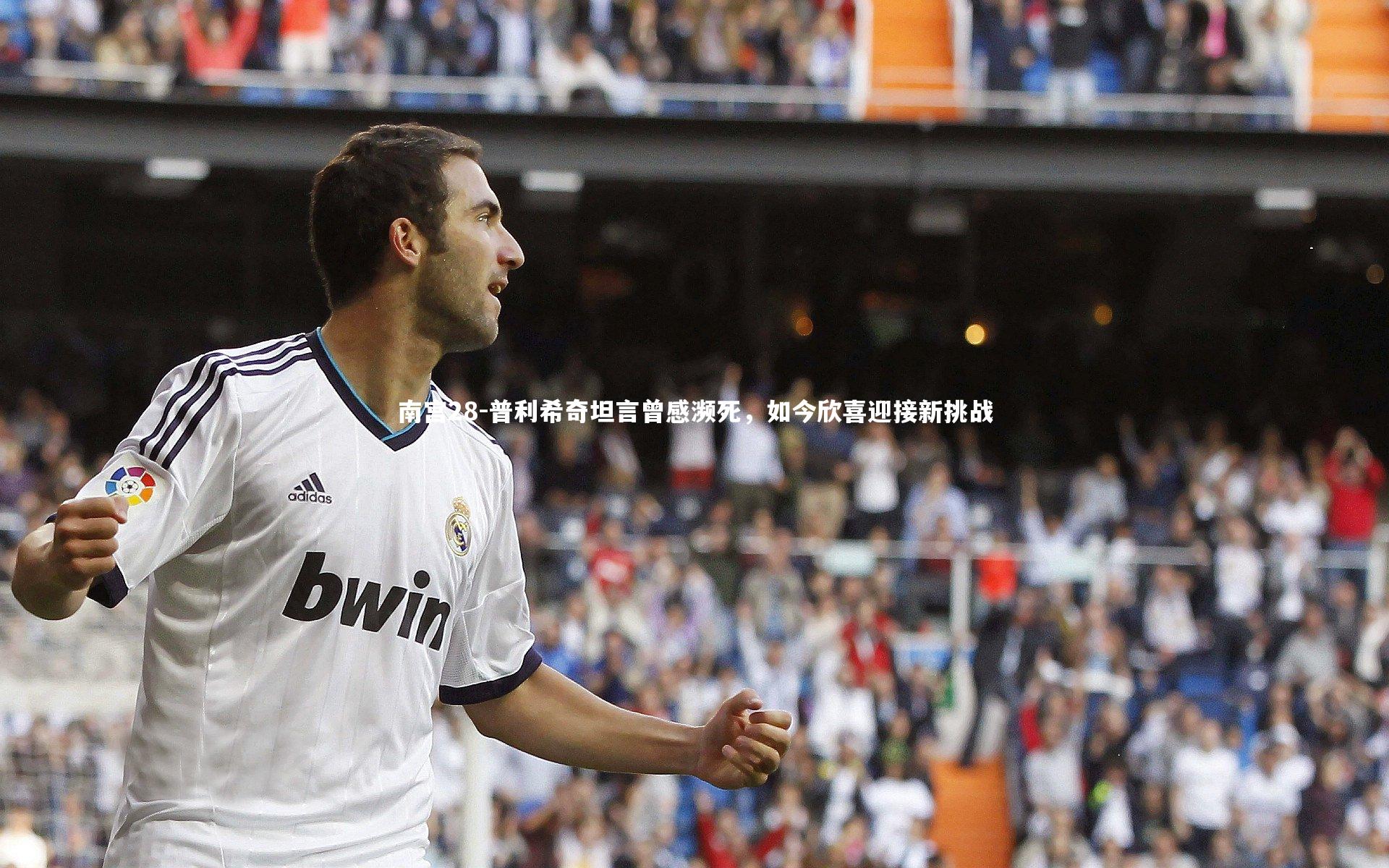 普利希奇坦言曾感濒死，如今欣喜迎接新挑战